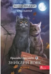 Zagubiony wojownik. Szara pręga. Wojownicy. Manga. Tom 1 Wersja ukraińska