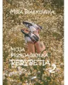 Moja przyjaciółka. Perypetia 2 - tantis.pl