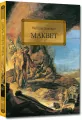 Makbet. Lektura z opracowaniem i streszczeniem - tantis.pl