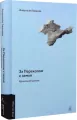 Za Perekopem jest ziemia. Wersja ukraińska - tantis.pl