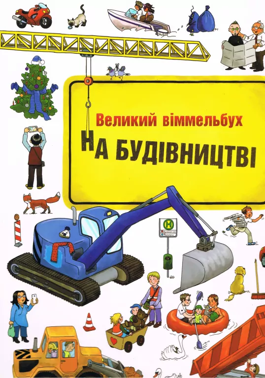 W budowie. Wimmelbuch w.ukraińska - tantis.pl