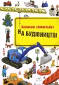 W budowie. Wimmelbuch w.ukraińska - tantis.pl