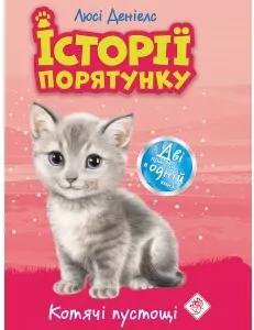 Kocie zabawy. Zwierzakowo. Wersja ukraiński - tantis.pl