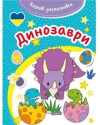 Kazkovi rozmaliovki Dynozavry. Bajeczna Dinozaury