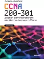 CCNA 200-301. Zostań administratorem... wyd.II - tantis.pl
