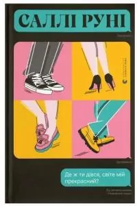 Dokąd odszedłeś, mój piękny świecie? Wersja ukraińska - tantis.pl