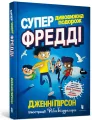 Cudowna podróż Freddiego Yates'a w.ukraińska - tantis.pl