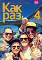 Kak Raz 4. Podręcznik dla liceum i technikum. Język rosyjski - tantis.pl