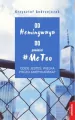 Od Hemingwaya do powieści #MeToo. Gdzie jesteś... - tantis.pl