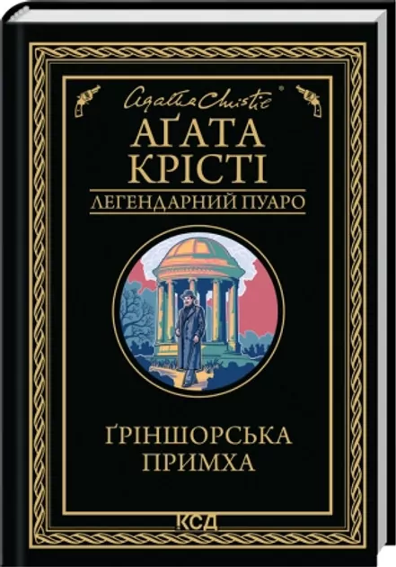 Greenshore Whim (Legendarny Poirot). Wersja ukraińska - tantis.pl
