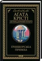 Greenshore Whim (Legendarny Poirot). Wersja ukraińska - tantis.pl