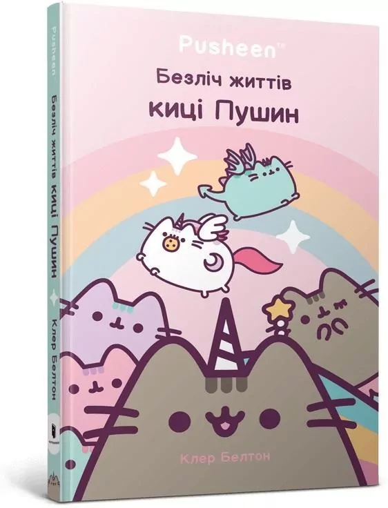 Wiele żyć kotki Pusheen w.ukraińska - tantis.pl