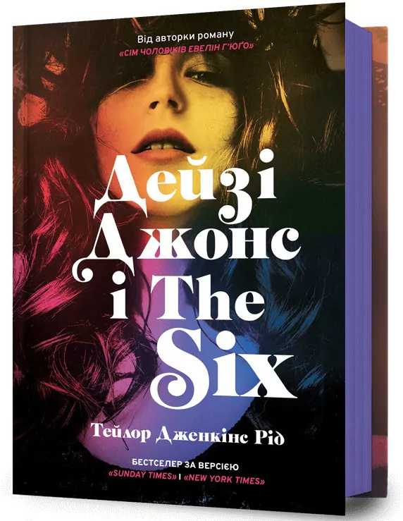 Дейзі Джонс і The Six /Daisy Jones i "szóstka" - tantis.pl