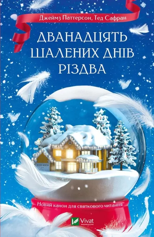The Twelve Crazy Days of Christmas w.ukraińska - tantis.pl