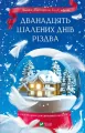 The Twelve Crazy Days of Christmas w.ukraińska - tantis.pl