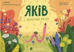 Jakow i mokry wieczór. Wersja ukraińska