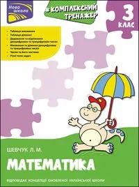 Kompleksowy trener. Matematyka klasa 3 wer. ukraińska - tantis.pl