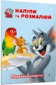 Tom i Jerry. Przyklej i pomaluj w.ukraińska - tantis.pl