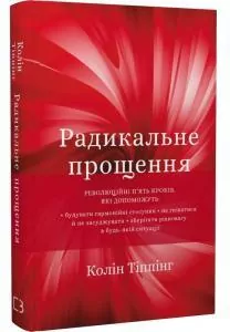 Radykalne Wybaczenie. Wersja ukraińska - tantis.pl