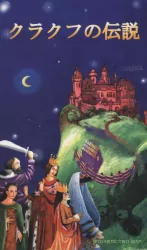 Legendy krakowskie (wersja japońska)