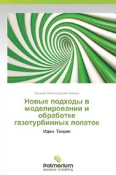 Novye Podkhody V Modelirovanii I Obrabotke Gazoturbinnykh Lopatok