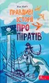 Prawdziwe opowieści o piratach. Wersja ukraińska - tantis.pl
