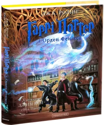 Harry Potter i Zakon Feniksa. Wydanie ilustrowane. Wersja ukraińska