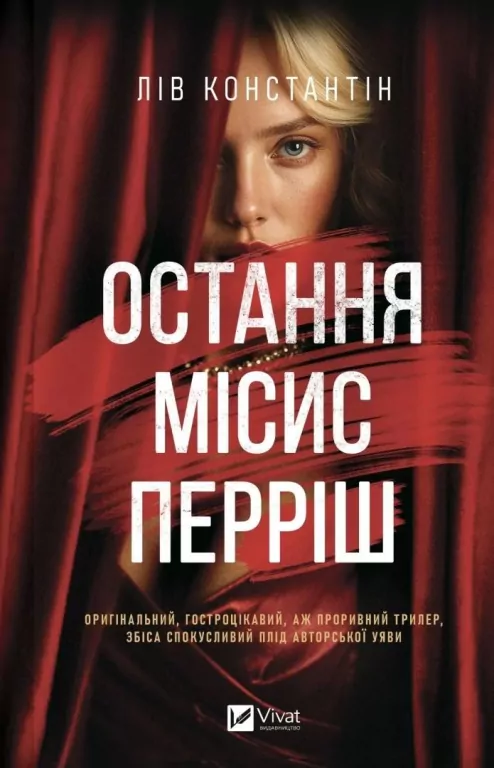 The Last Mrs. Perrish w.ukraińska - tantis.pl