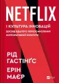 No Rules Rules: Netflix and the Culture... UA - tantis.pl