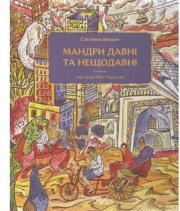 Мандри давні та нещодавні /Podróże dawne i niedawne - tantis.pl