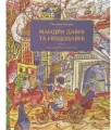 Мандри давні та нещодавні /Podróże dawne i niedawne - tantis.pl