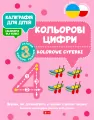 Kaligrafia dla dzieci. Kolorowe cyferki UKR/PL - tantis.pl