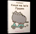 Kotka imieniem Pusheen w.ukraińska - tantis.pl