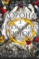 Korona z pozłacanych kości. Krew i popioły. Wersja ukraińska - tantis.pl