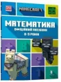 Minecraft. Matematyka 8-9 lat Wersja ukraińska - tantis.pl