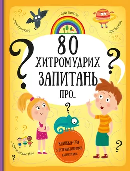 80 sprytnych pytań. Wersja ukraińska - tantis.pl