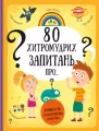 80 sprytnych pytań. Wersja ukraińska - tantis.pl