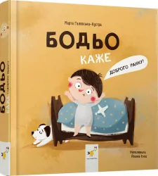 Bodio mówi: „Dzień dobry!” Wersja ukraińska