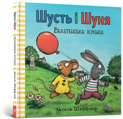 Shust i Shunia. Veletenska kulka