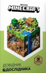 Minecraft. Podręcznik badacza Wersja ukraińska