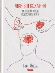 Lekarstwo miłości i inne Opowieści psychoterapeuty. Wersja ukraińska