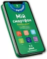 Mój smartfon. 2-3 lata. Uczymy się każdego dnia UA - tantis.pl