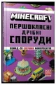 Minecraft. Pershoklasni dribni sporudy - tantis.pl