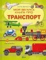 My big book about transport UA - tantis.pl