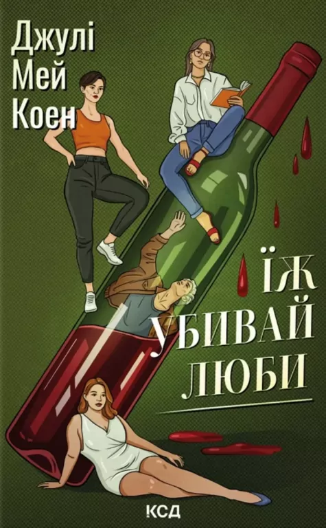 Jedz, zabijaj, kochaj. Wersja ukraińska - tantis.pl