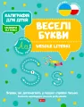 Kaligrafia dla dzieci. Wesołe literki UKR/PL - tantis.pl