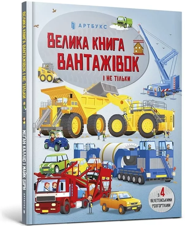 Wielka księga ciężarówek i nie tylko. Wer.ukraińska - tantis.pl