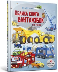 Wielka księga ciężarówek i nie tylko. Wer.ukraińska