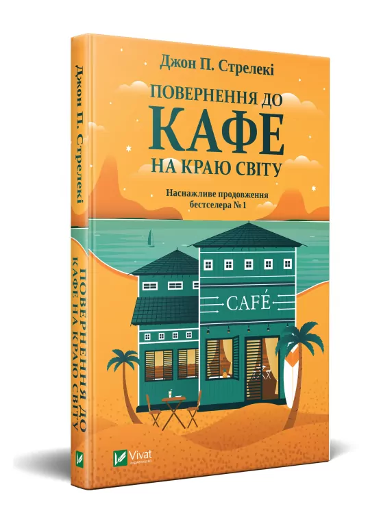 Return to the cafe on the edge of the world (wersja ukraińska) - tantis.pl