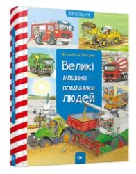 Wielkie maszyny - pomocnicy ludzi